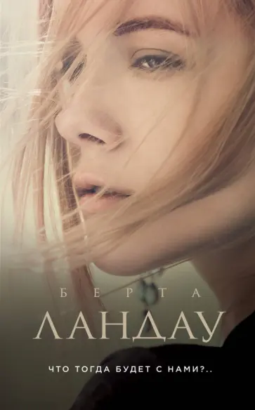 Берта Ландау - Что тогда будет с нами?.. обложка книги