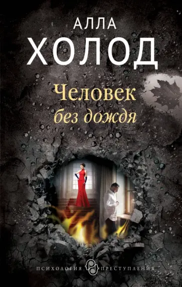 Алла Холод - Человек без дождя обложка книги