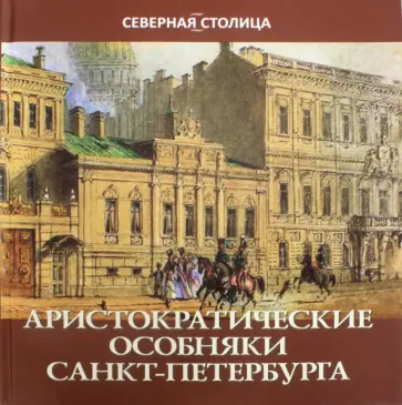 Елена Жерихина - Аристократические особняки Санкт-Петербурга Елена Жерихина - Аристократические особняки Санкт-Петербурга обложка книги