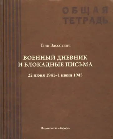 Андрей Вассоевич - Военный дневник Тани Вассоевич. 22 Июня 1941 - 1 Июня 1945 Андрей Вассоевич - Военный дневник Тани Вассоевич. 22 Июня 1941 - 1 Июня 1945 обложка книги