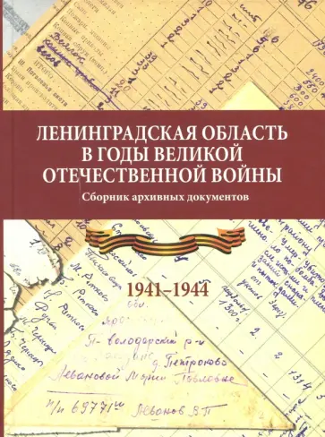 Ленинградская область в годы Великой Отечественной войны. 1941-1944 Ленинградская область в годы Великой Отечественной войны. 1941-1944 обложка книги