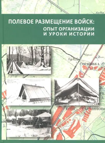Андреев, Баблев - Полевое размещение войск. Опыт организации и уроки истории Андреев, Баблев - Полевое размещение войск. Опыт организации и уроки истории обложка книги