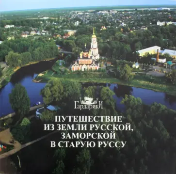 Райков, Черемская - Путешествие из земли Русской, заморской в Старую Руссу. По мифологическим сюжетам, сказаниям Райков, Черемская - Путешествие из земли Русской, заморской в Старую Руссу. По мифологическим сюжетам, сказаниям обложка книги