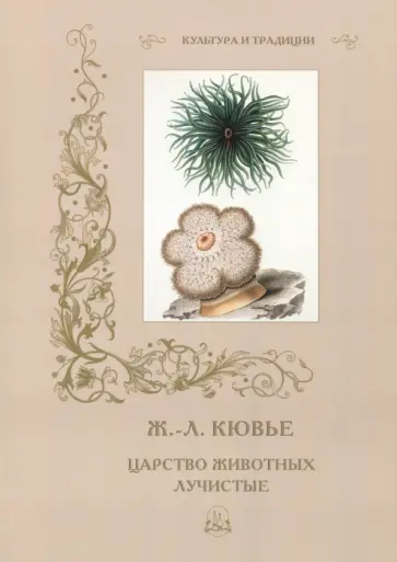Р. Алдонина - Ж.-Л. Кювье. Царство животных. Лучистые Р. Алдонина - Ж.-Л. Кювье. Царство животных. Лучистые обложка книги