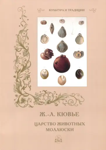 Р. Алдонина - Ж.-Л. Кювье. Царство животных. Моллюски Р. Алдонина - Ж.-Л. Кювье. Царство животных. Моллюски обложка книги