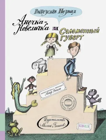 Витезслав Незвал - Анечка-Невеличка и Соломенный Губерт Витезслав Незвал - Анечка-Невеличка и Соломенный Губерт обложка книги