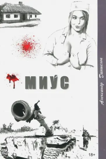 Александр Даниелов - Миус, боль Донбасса обложка книги