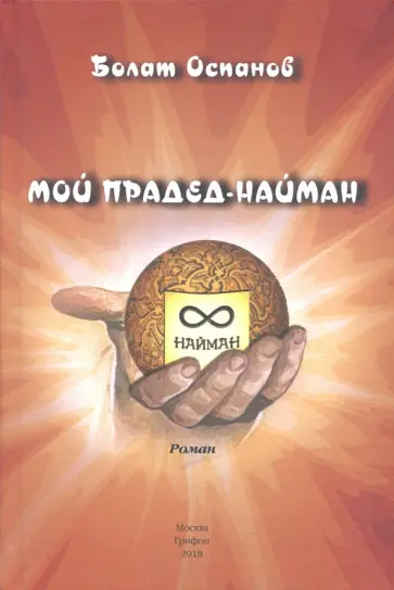 Болат Оспанов - Мой прадед-найман обложка книги