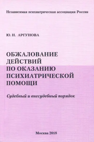 Юлия Аргунова - Обжалование действий по оказанию психиатрической помощи. Судебный и внесудебный порядок обложка книги