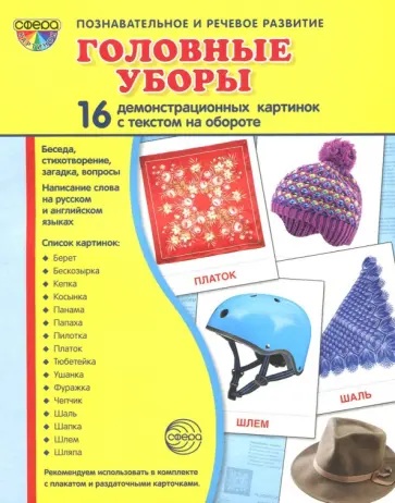 Татьяна Цветкова - Демонстрационные картинки "Головные уборы" Татьяна Цветкова - Демонстрационные картинки "Головные уборы" обложка книги