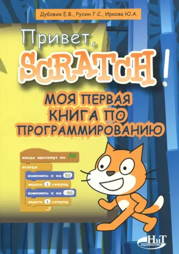 Дубовик, Русин - Привет, Scratch! Моя первая книга по программированию обложка книги