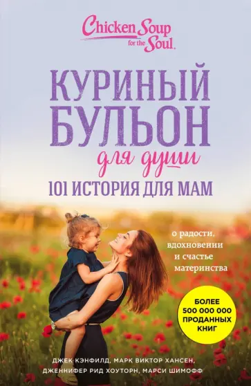 Шимофф, Хансен - Куриный бульон для души. 101 история для мам. О радости, вдохновении и счастье материнства обложка книги