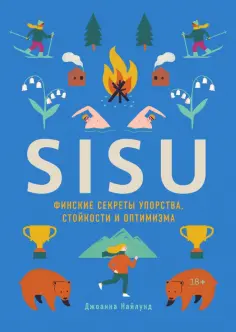 Джоанна Найлунд - SISU. Финские секреты упорства, стойкости и оптимизма Джоанна Найлунд - SISU. Финские секреты упорства, стойкости и оптимизма обложка книги