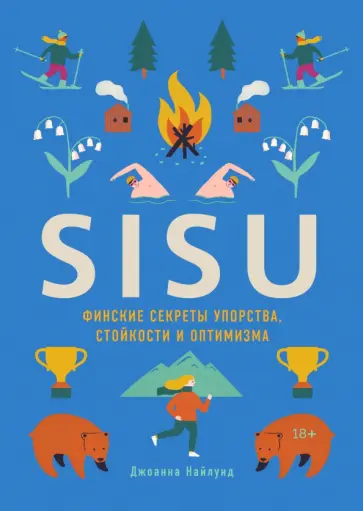 Джоанна Найлунд - SISU. Финские секреты упорства, стойкости и оптимизма обложка книги