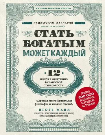 Саидмурод Давлатов - Стать богатым может каждый. 12 шагов к обретению финансовой стабильности Саидмурод Давлатов - Стать богатым может каждый. 12 шагов к обретению финансовой стабильности обложка книги