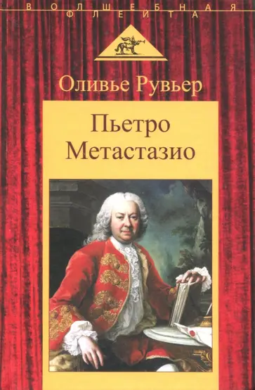 Оливье Рувьер - Пьетро Метастазио Оливье Рувьер - Пьетро Метастазио обложка книги