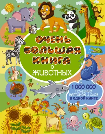 Людмила Доманская - Очень большая книга о животных обложка книги