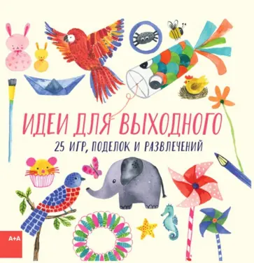 Фиона Хейз - Идеи для выходного. 25 игр, поделок и развлечений обложка книги