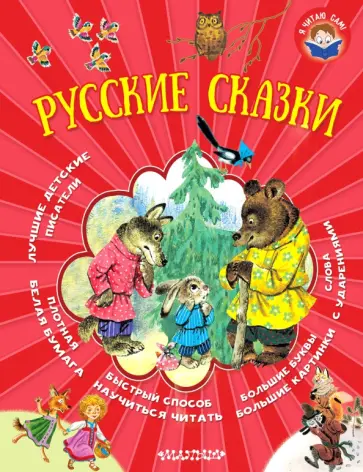 Толстой, Горький - Русские сказки Толстой, Горький - Русские сказки обложка книги