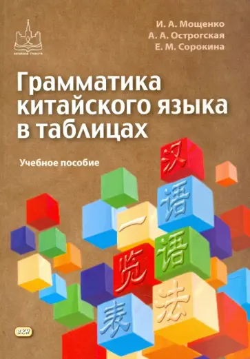 Сорокина, Мощенко - Грамматика китайского языка в таблицах. Учебное пособие обложка книги