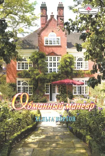 Хельга Нортон - Обманный маневр Хельга Нортон - Обманный маневр обложка книги