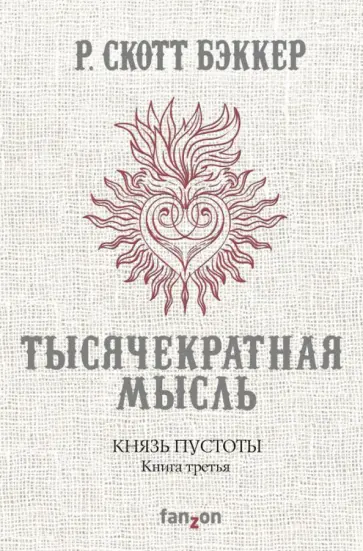 Р. Бэккер - Князь Пустоты. Книга третья. Тысячекратная Мысль Р. Бэккер - Князь Пустоты. Книга третья. Тысячекратная Мысль обложка книги