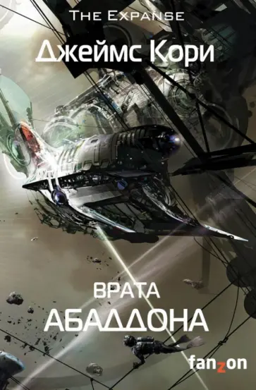 Джеймс Кори - Врата Абаддона Джеймс Кори - Врата Абаддона обложка книги