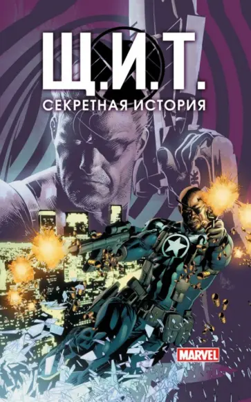 Уокер, Иммонен - Щ.И.Т. Секретная история Уокер, Иммонен - Щ.И.Т. Секретная история обложка книги