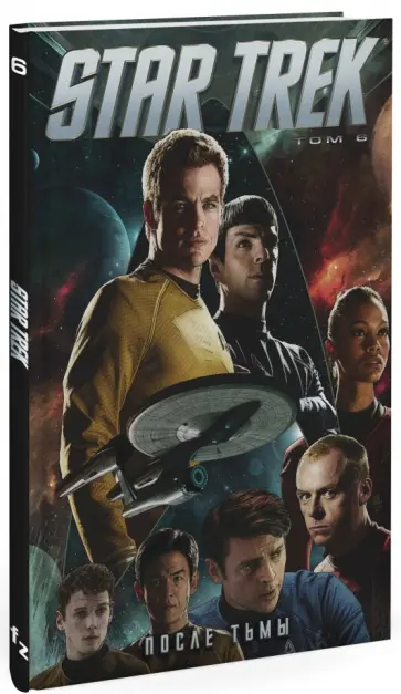Майк Джонсон - Star Trek. Том 6. После тьмы обложка книги