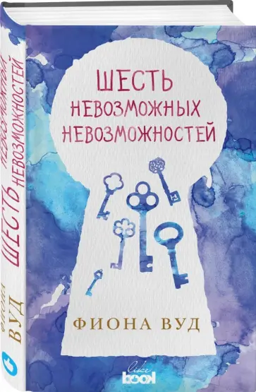 Фиона Вуд - Шесть невозможных невозможностей обложка книги