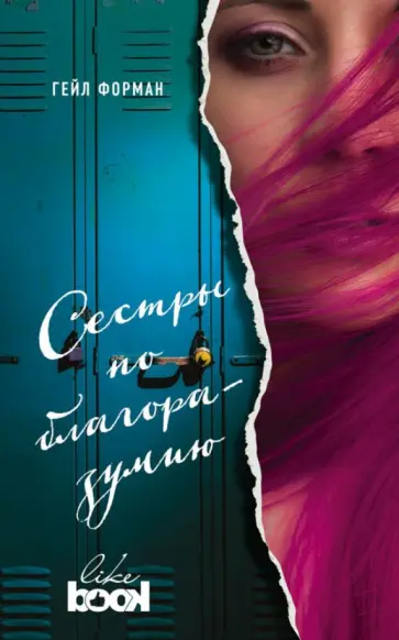 Гейл Форман - Сестры по благоразумию обложка книги