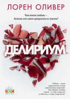 Обложка книги Делириум, Оливер Лорен