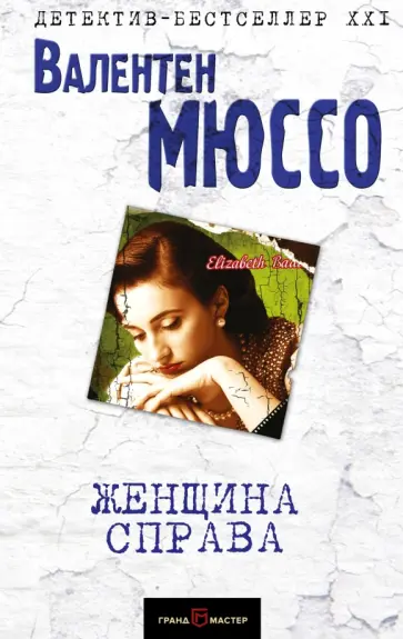 Валентен Мюссо - Женщина справа обложка книги