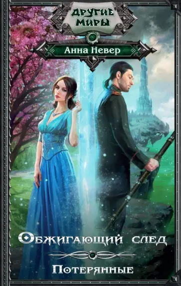 Анна Невер - Обжигающий след. Потерянные обложка книги