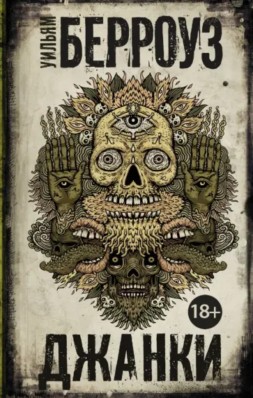 Уильям Берроуз - Джанки обложка книги