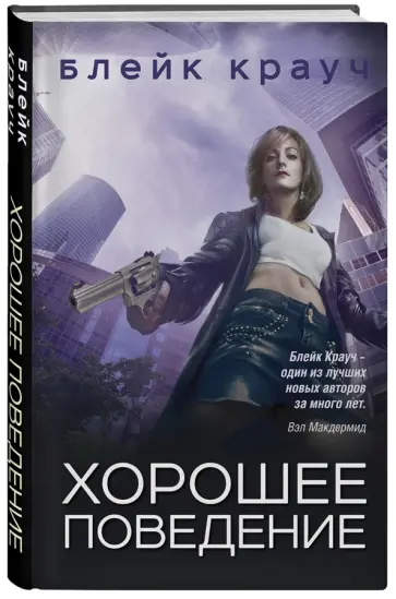 Блейк Крауч - Хорошее поведение Блейк Крауч - Хорошее поведение обложка книги