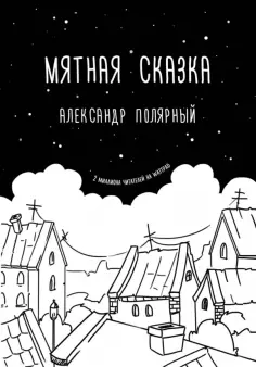 Александр Полярный - Мятная сказка обложка книги