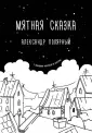 Полярный Александр