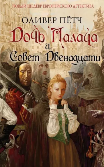 Оливер Пётч - Дочь палача и Совет двенадцати обложка книги