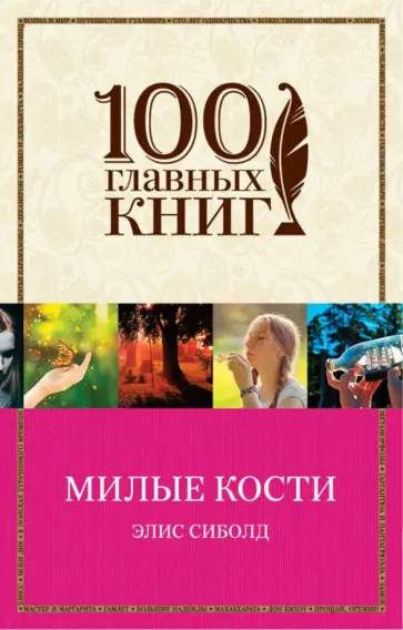 Элис Сиболд - Милые кости Элис Сиболд - Милые кости обложка книги