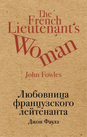 Джон Фаулз - Любовница французского лейтенанта Джон Фаулз - Любовница французского лейтенанта обложка книги