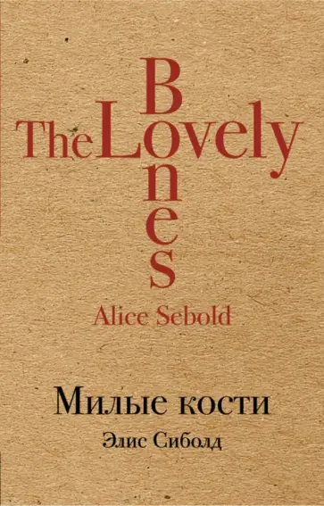 Элис Сиболд - Милые кости Элис Сиболд - Милые кости обложка книги