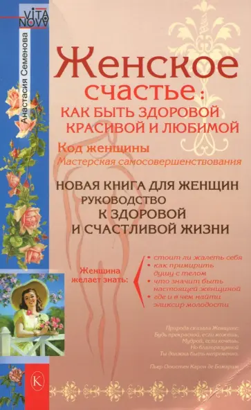 Анастасия Семенова - Женское счастье. Как быть здоровой, красивой и любимой Анастасия Семенова - Женское счастье. Как быть здоровой, красивой и любимой обложка книги