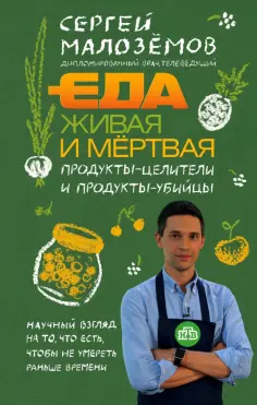 Сергей Малоземов - Еда живая и мёртвая. Продукты-целители и продукты-убийцы обложка книги