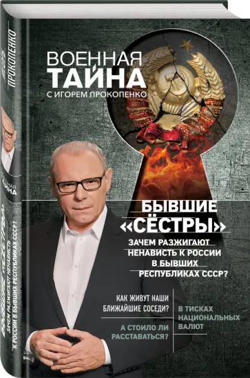 Игорь Прокопенко - Бывшие "сёстры". Зачем разжигают ненависть к России в бывших республиках СССР? обложка книги