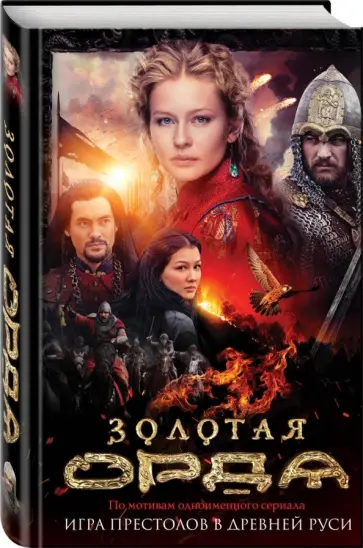 Борис Глебов - Золотая Орда обложка книги