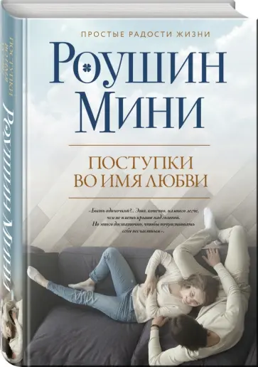 Роушин Мини - Поступки во имя любви обложка книги