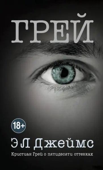 Э. Джеймс - Грей. Кристиан Грей о пятидесяти оттенках Э. Джеймс - Грей. Кристиан Грей о пятидесяти оттенках обложка книги