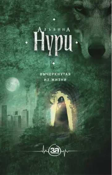 Альбина Нури - Вычеркнутая из жизни Альбина Нури - Вычеркнутая из жизни обложка книги