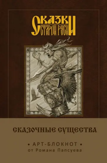 Роман Папсуев - Блокнот "Сказки старой Руси. Арт-блокнот. Сказочные существа. Баба-Яга", А5, нелинованный Роман Папсуев - Блокнот "Сказки старой Руси. Арт-блокнот. Сказочные существа. Баба-Яга", А5, нелинованный обложка книги